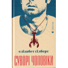 Суворі чоловіки
