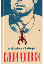 Суворі чоловіки