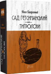 Сад Гетсиманький. Тигролови