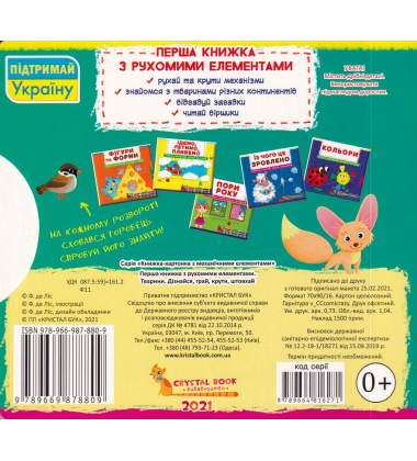 Перша книжка з рухомими елементами. Тварини. Дізнайся, грай, крути, штовхай