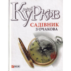 Садівник з Очакова