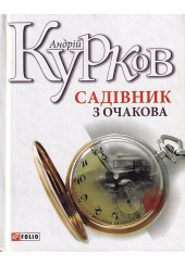 Садівник з Очакова