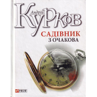 Садівник з Очакова