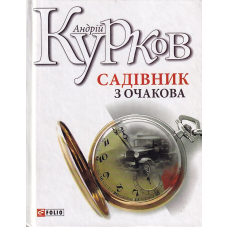 Садівник з Очакова