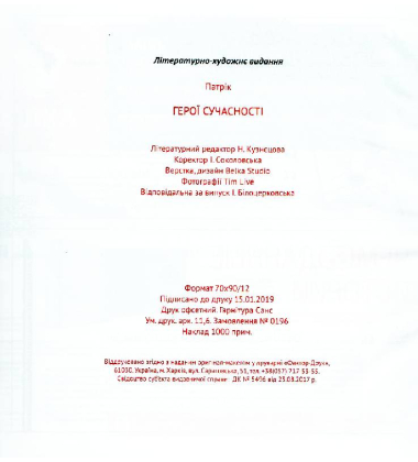Герої сучасності