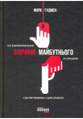 Злочини майбутнього
