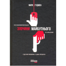Злочини майбутнього