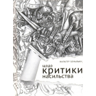 Щодо критики насильства