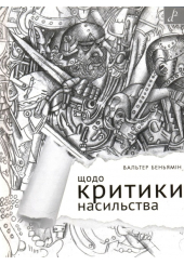 Щодо критики насильства