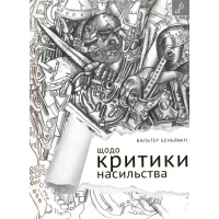 Щодо критики насильства