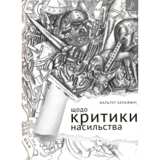 Щодо критики насильства