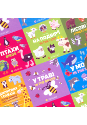 Комплект двомовних картонок для найменших