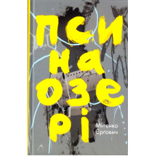 Пси на озері