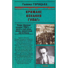 Крижане кохання ГУЛАГу