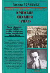 Крижане кохання ГУЛАГу