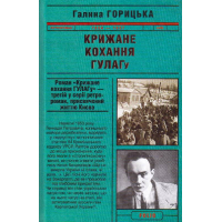 Крижане кохання ГУЛАГу