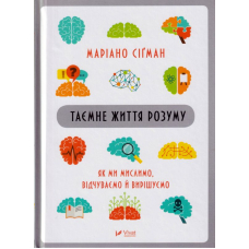 Таємне життя розуму. Як ми мислимо, відчуваємо й вирішуємо