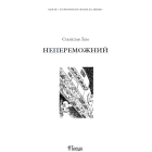 Непереможний