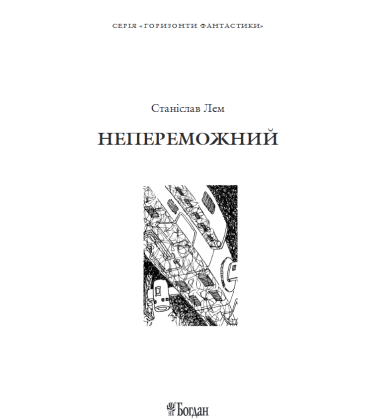 Непереможний