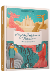 Марічка і Червоний Король. Місто непокірних