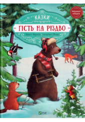 Гість на Різдво