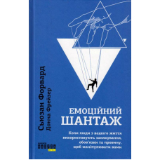 Емоційний шантаж