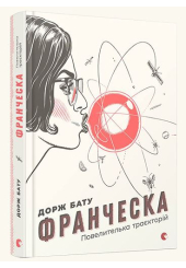 Франческа. Повелителька траєкторій