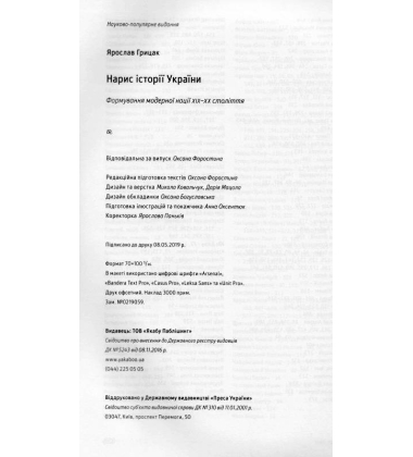 Нарис історії України. Формування модерної нації XIX-XX століття