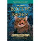 Коти-вояки. Небезпечний шлях