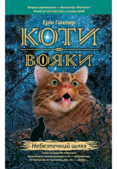 Коти-вояки. Небезпечний шлях