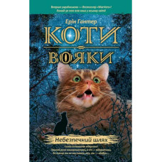 Коти-вояки. Небезпечний шлях
