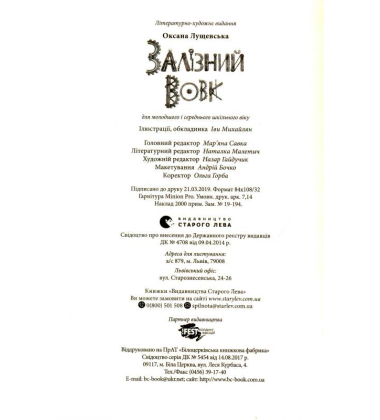 Залізний вовк