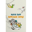 Вафельне серце
