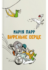 Вафельне серце