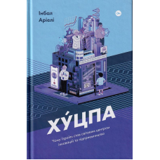 Хуцпа. Чому Ізраїль став світовим центром інновацій та підприємництва