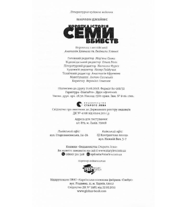 Коротка історія семи вбивств