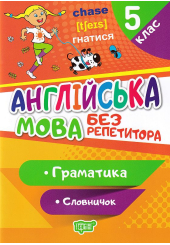 Англійська мова. 5 клас. Граматика. Словничок