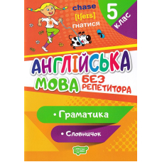 Англійська мова. 5 клас. Граматика. Словничок