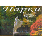 Парки України