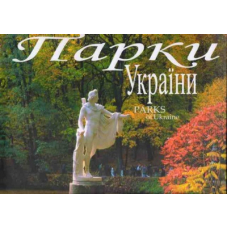 Парки України