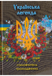 Українська легенда. Самовчитель громадянина
