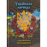 Українська легенда. Самовчитель громадянина