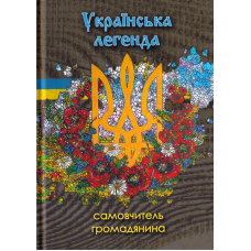 Українська легенда. Самовчитель громадянина