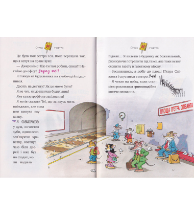 Джеронімо Стілтон. Привид метро. Кн. 7