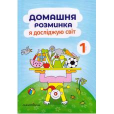 Домашня розминка. Я досліджую світ. 1 клас