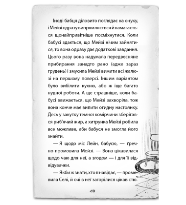 Детектив Мейзі Хітчінз, або Справа про смарагд, що зник
