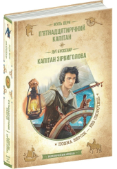 П’ятнадцятирічний капітан. Капітан Зірвиголова
