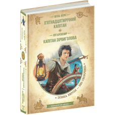 П’ятнадцятирічний капітан. Капітан Зірвиголова