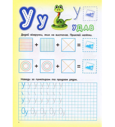 Скоро до школи. Письмо з наліпками