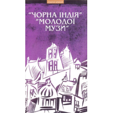 "Чорна Індія" "Молодої Музи"